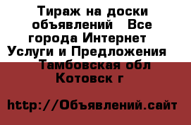 Тираж на доски объявлений - Все города Интернет » Услуги и Предложения   . Тамбовская обл.,Котовск г.